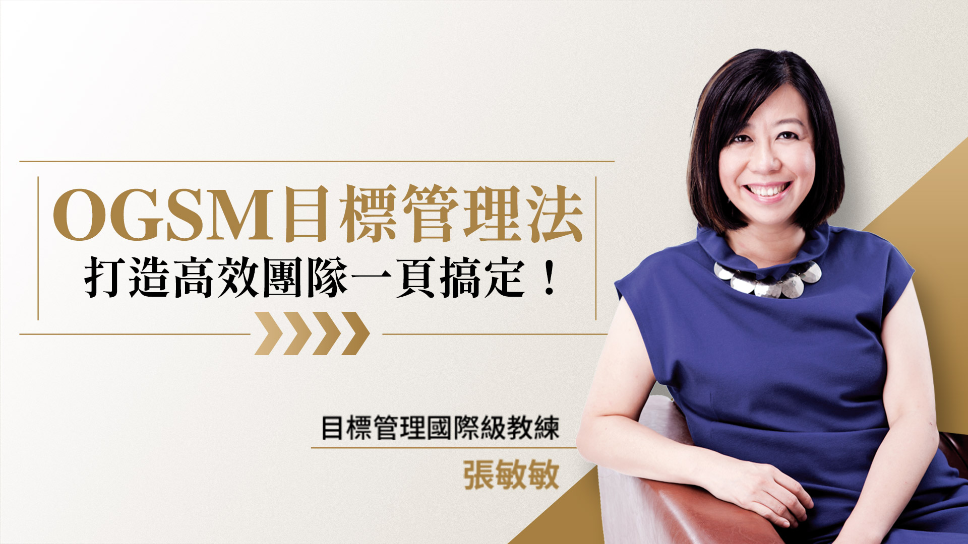 OGSM目標管理法｜打造高效團隊一頁搞定