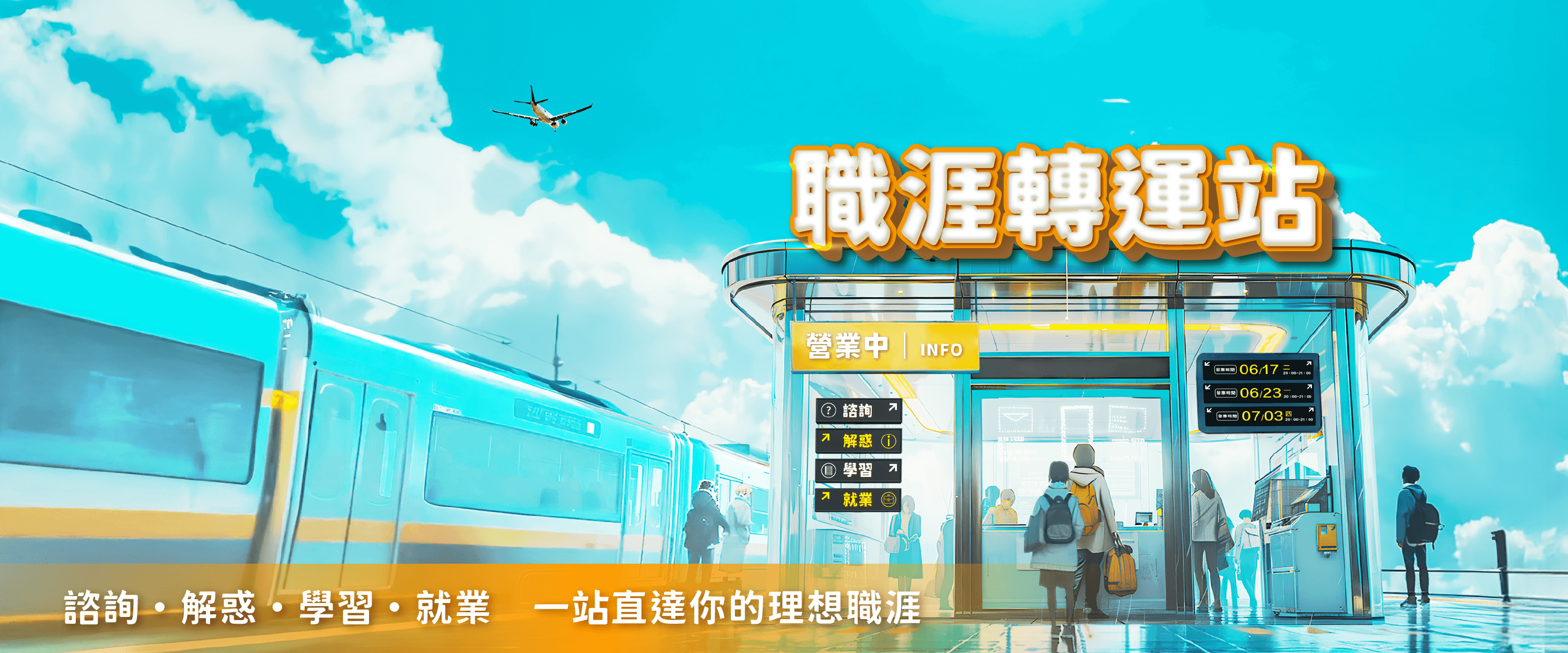 職涯轉運站營業中｜諮詢・解惑・學習・就業｜一站直達你的理想職涯