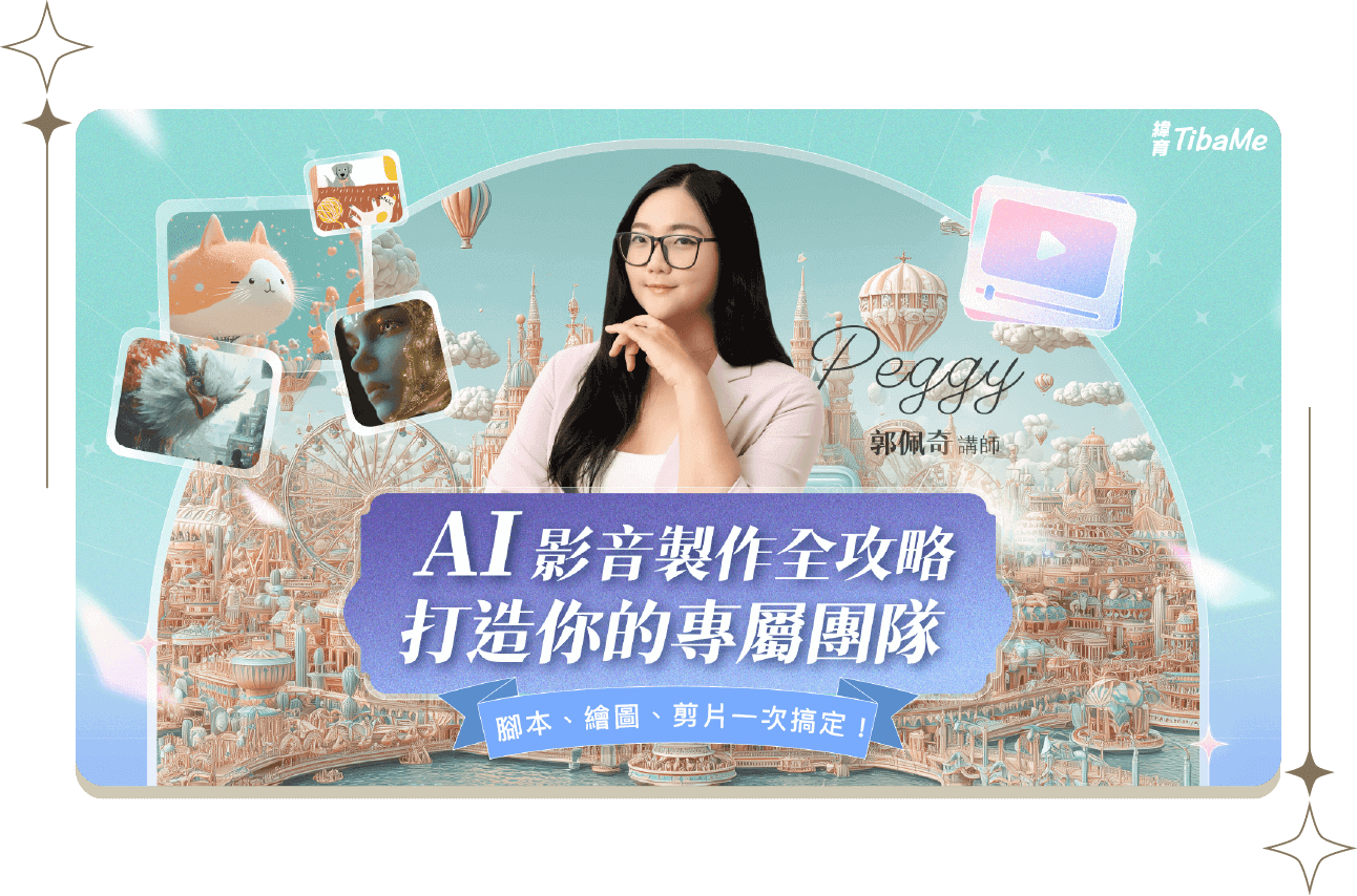 AI 影音製作全攻略 | 打造你的專屬團隊 腳本、繪圖、剪片一次搞定！