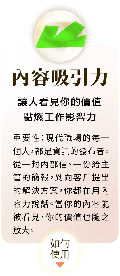 內容吸引力