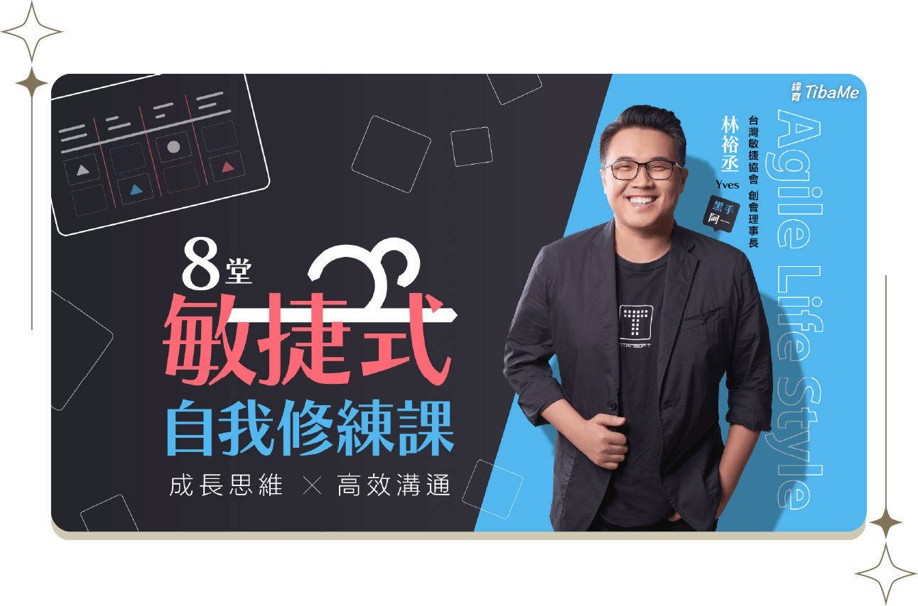 8堂敏捷式自我修練課｜高效溝通x成長思維