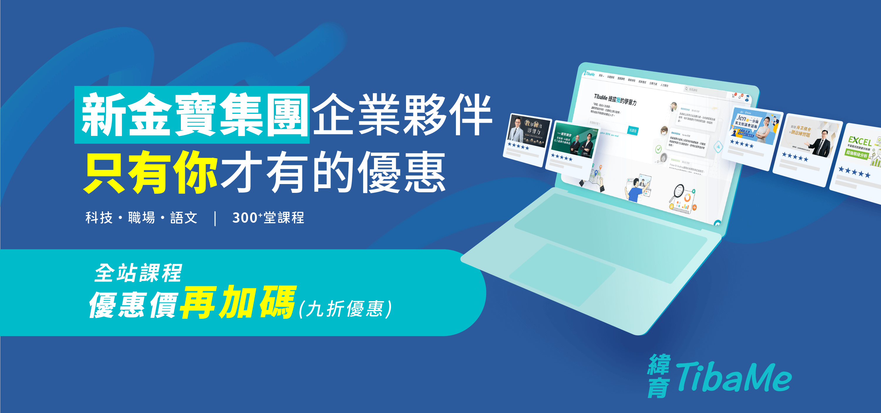新金寶集團企業夥伴，只有你才有的優惠｜全站課程優惠價再加碼