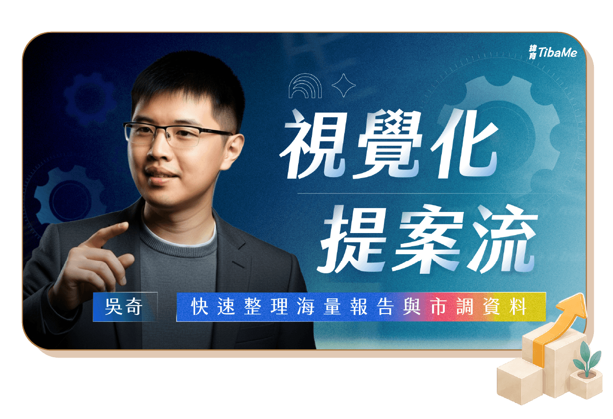 視覺化提案流,快速整理海量報告與市調資料