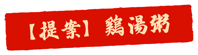 【提案】雞湯粥
