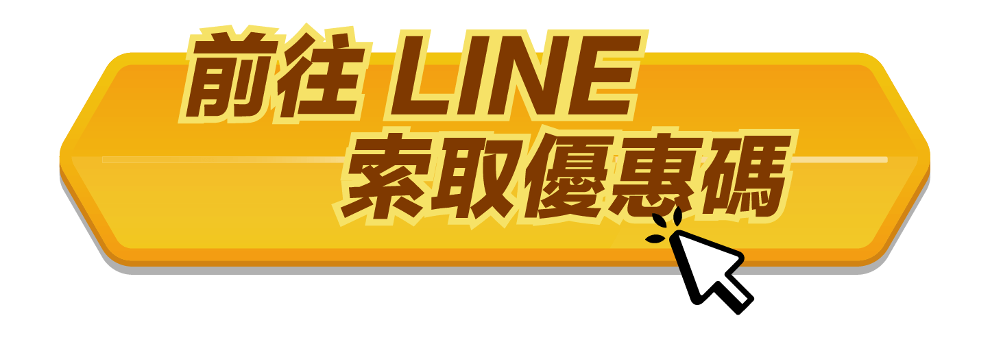 前往 LINE 索取優惠碼