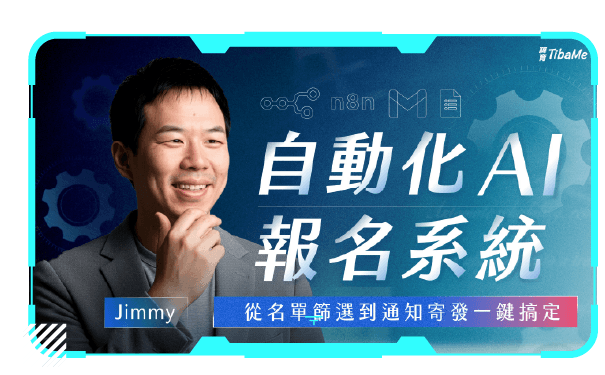 自動化AI報名系統