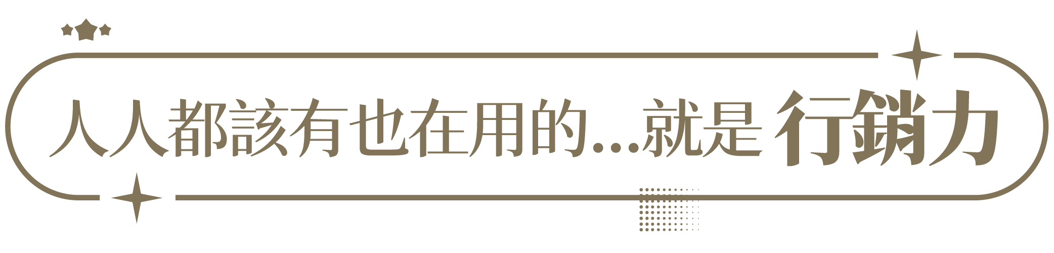 人人都該有也在用的......  其實就是行銷力