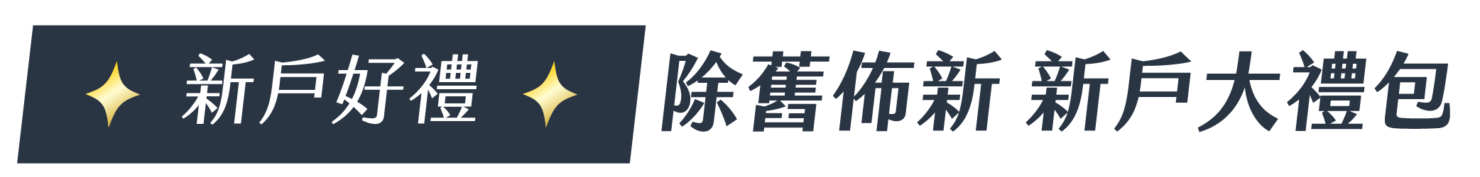 新戶好禮｜除舊佈新 新戶大禮包