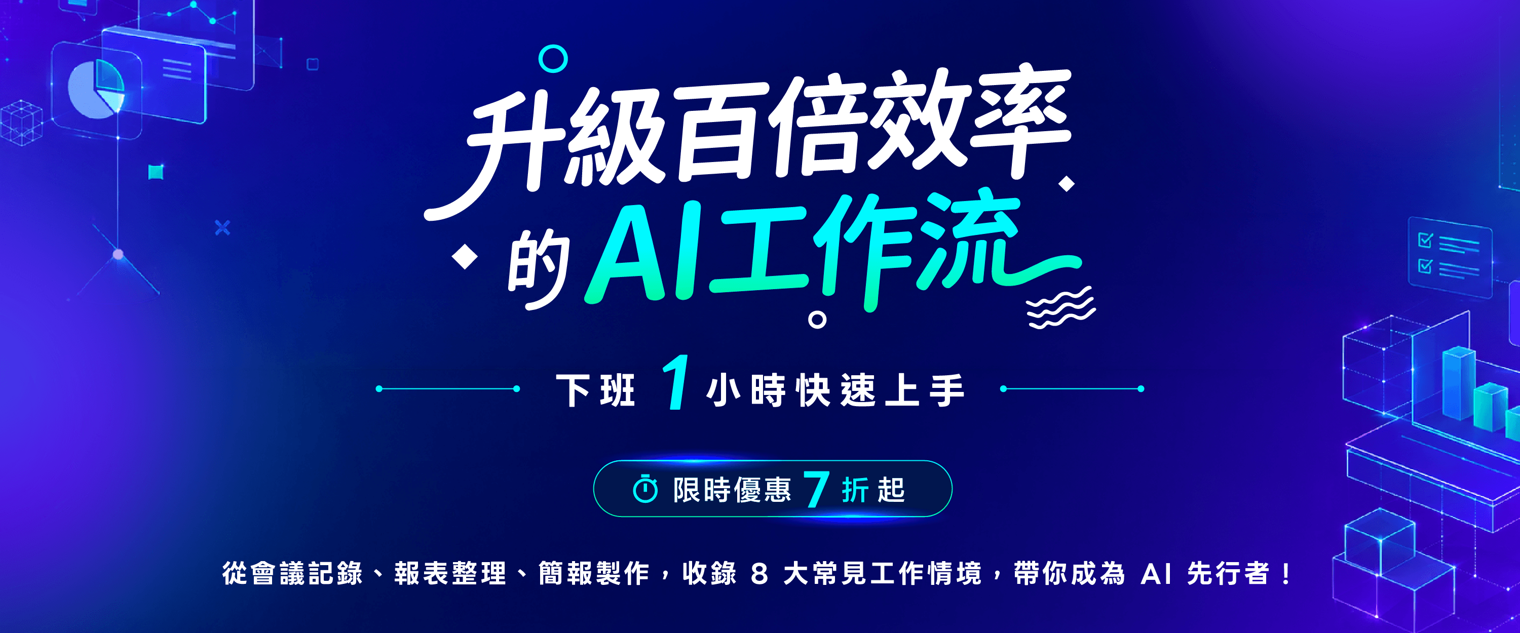 升級百倍效率的 AI 工作流｜下班 1 小時快速上手 