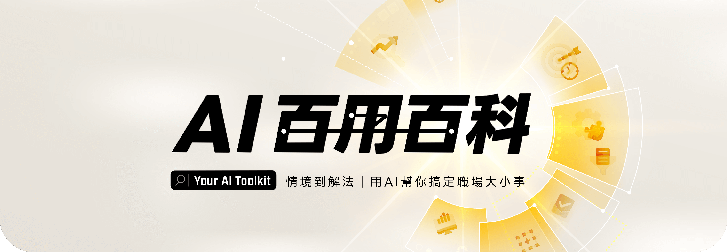 AI 百用百科｜情境到解法，用AI幫你搞定職場大小事
