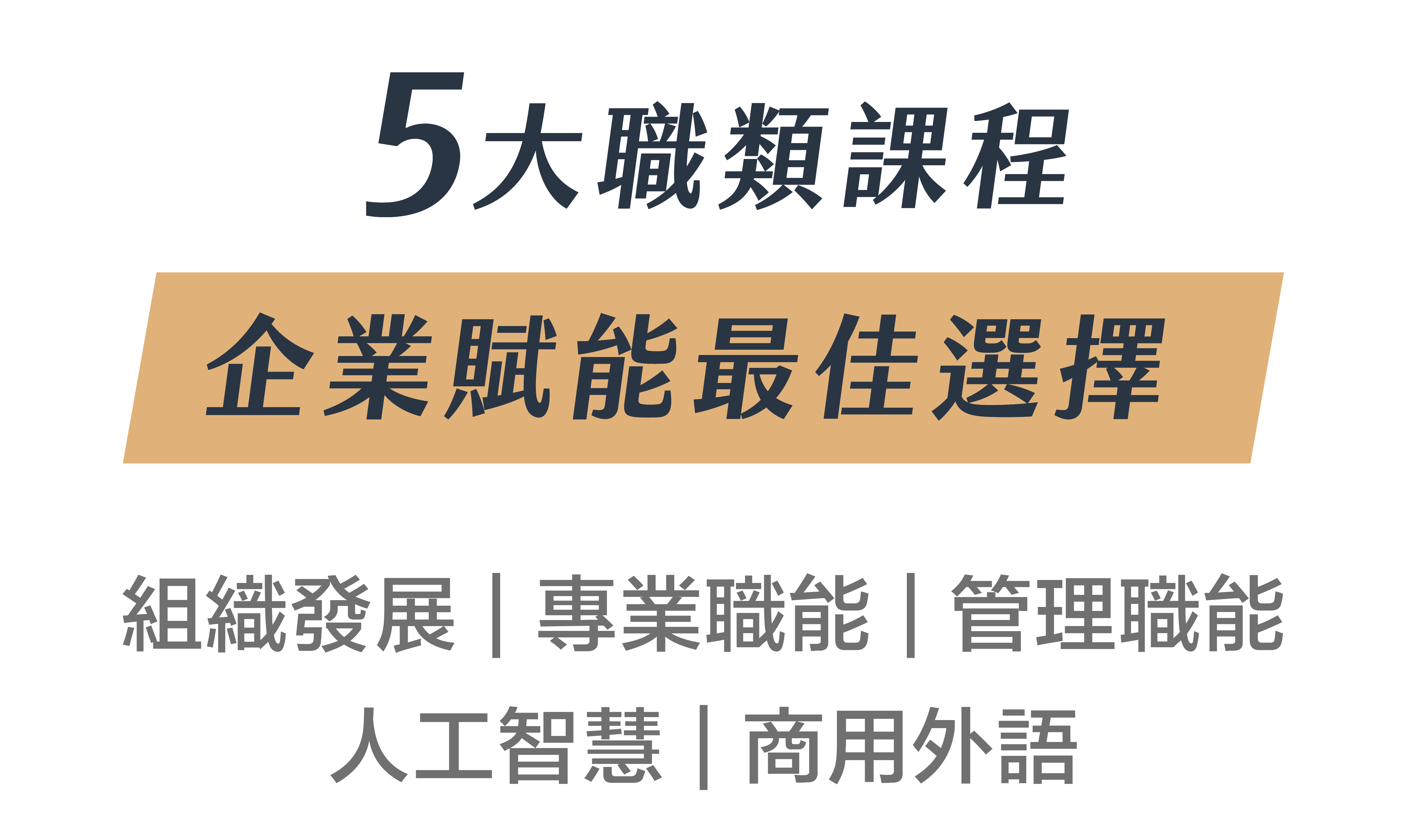5大職類課程，企業賦能最佳選擇