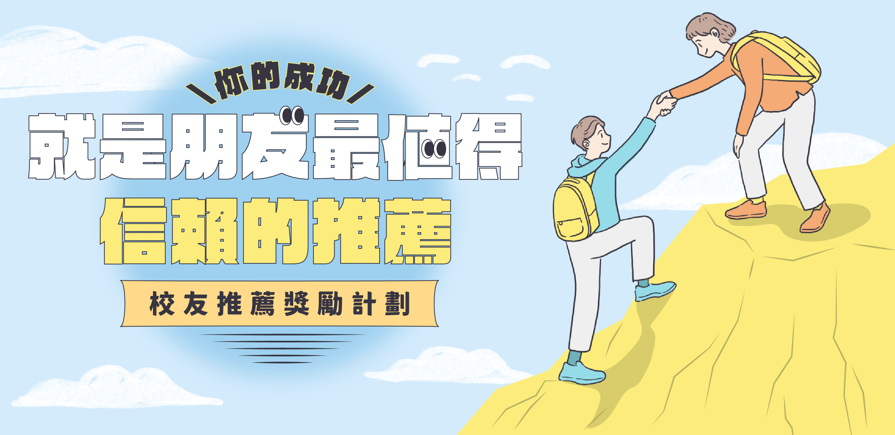 你的成功， 就是朋友最值得信賴的推薦｜校友推薦獎勵計劃