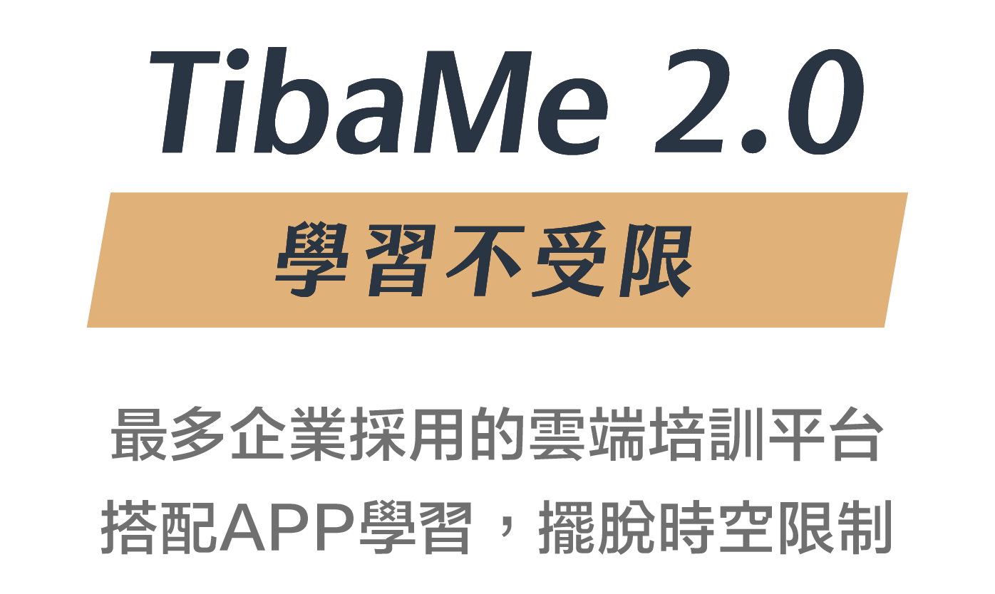 TibaMe 2.0 學習不受限