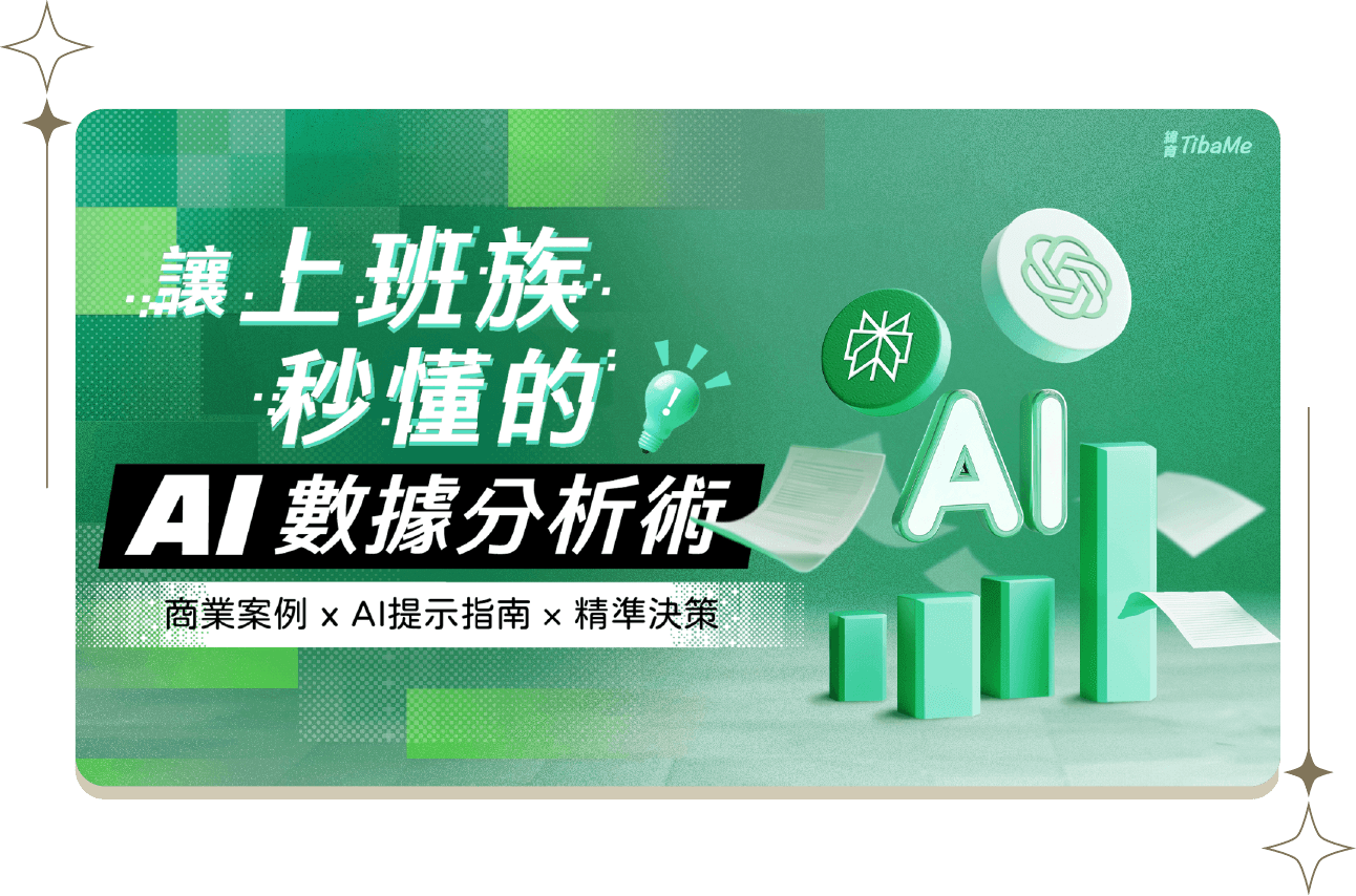 讓上班族秒懂的AI數據分析術