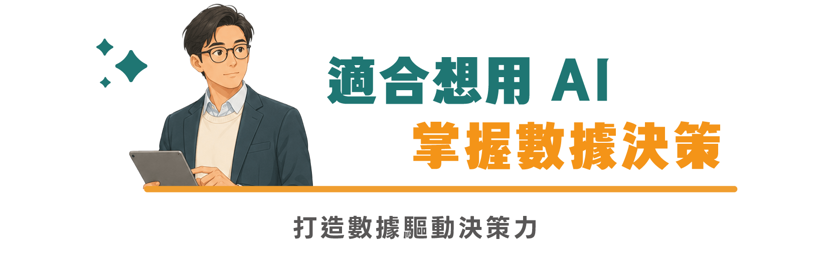 適合想用 AI 強化數據決策的你|打造數據驅動決策力