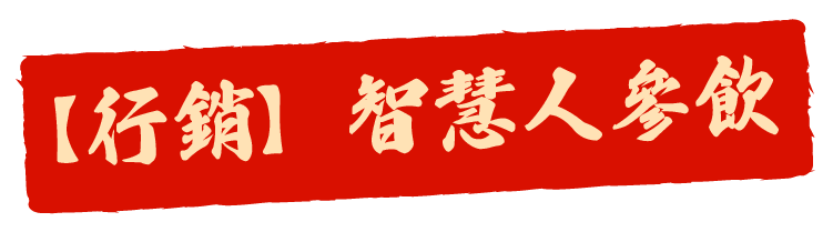 【行銷】智慧人參飲