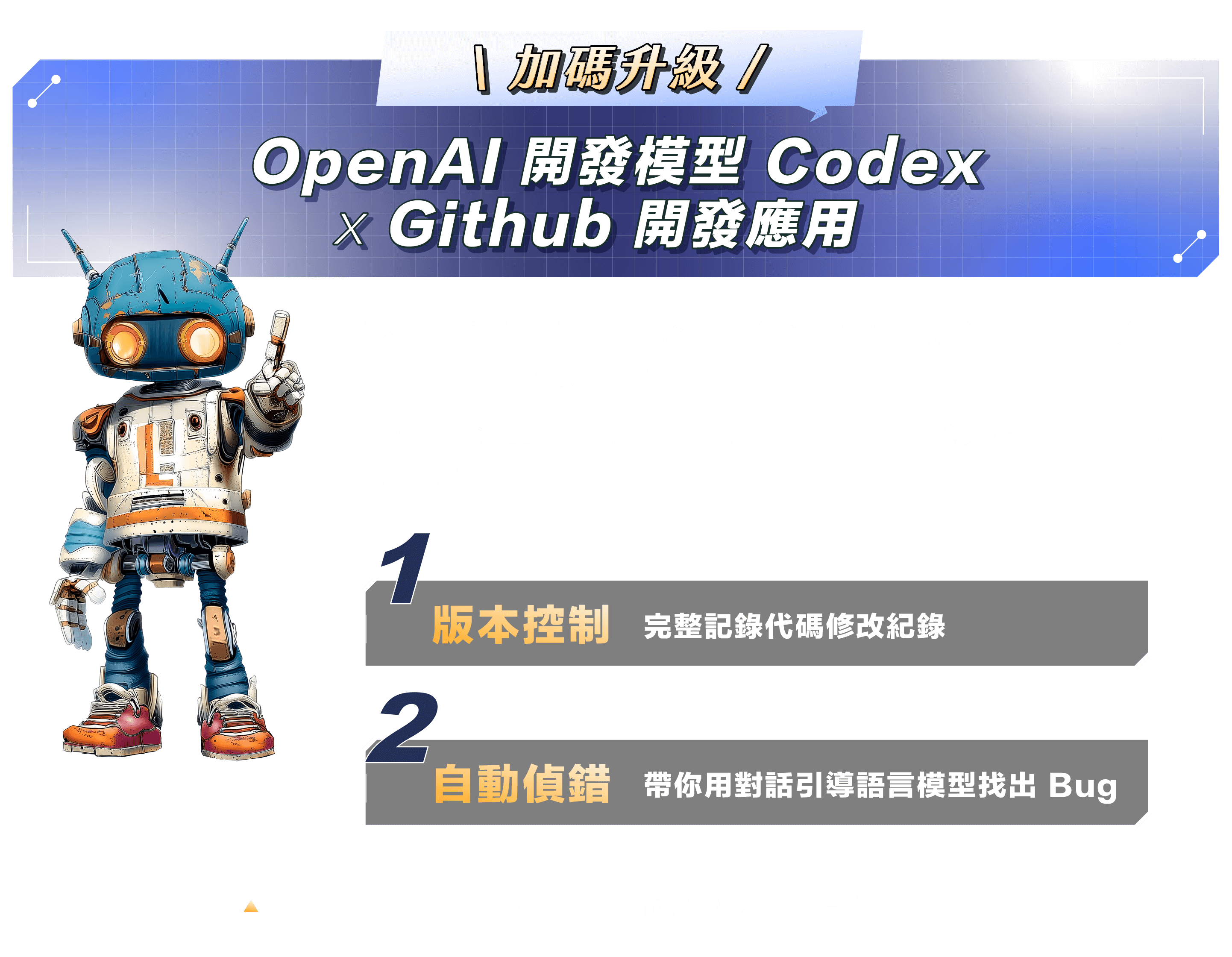 加碼升級｜OpenAI 開發模型 Codex  x Github 開發應用