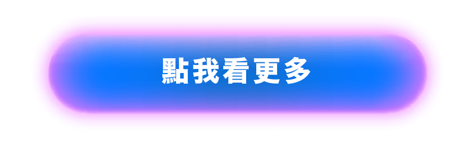 點我看更多
