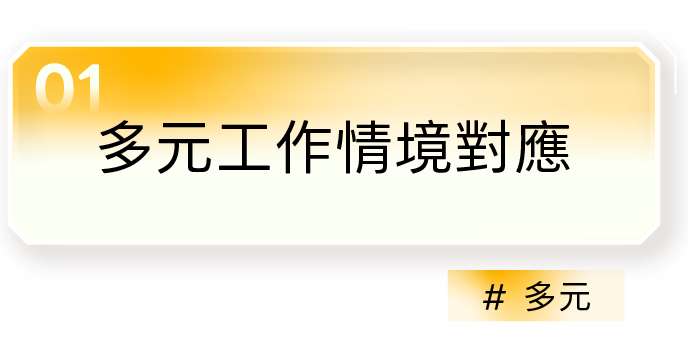 01｜多元工作情境對應