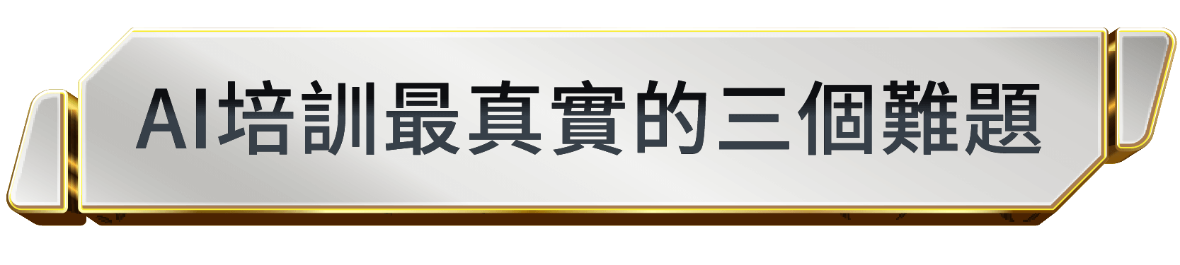 AI培訓最真實的三個難題