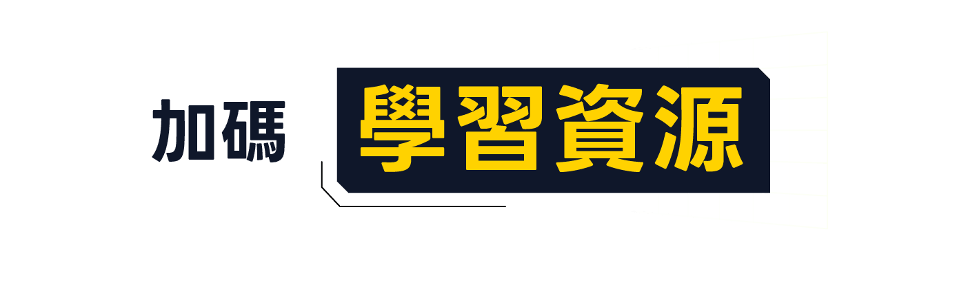 解鎖學習資源