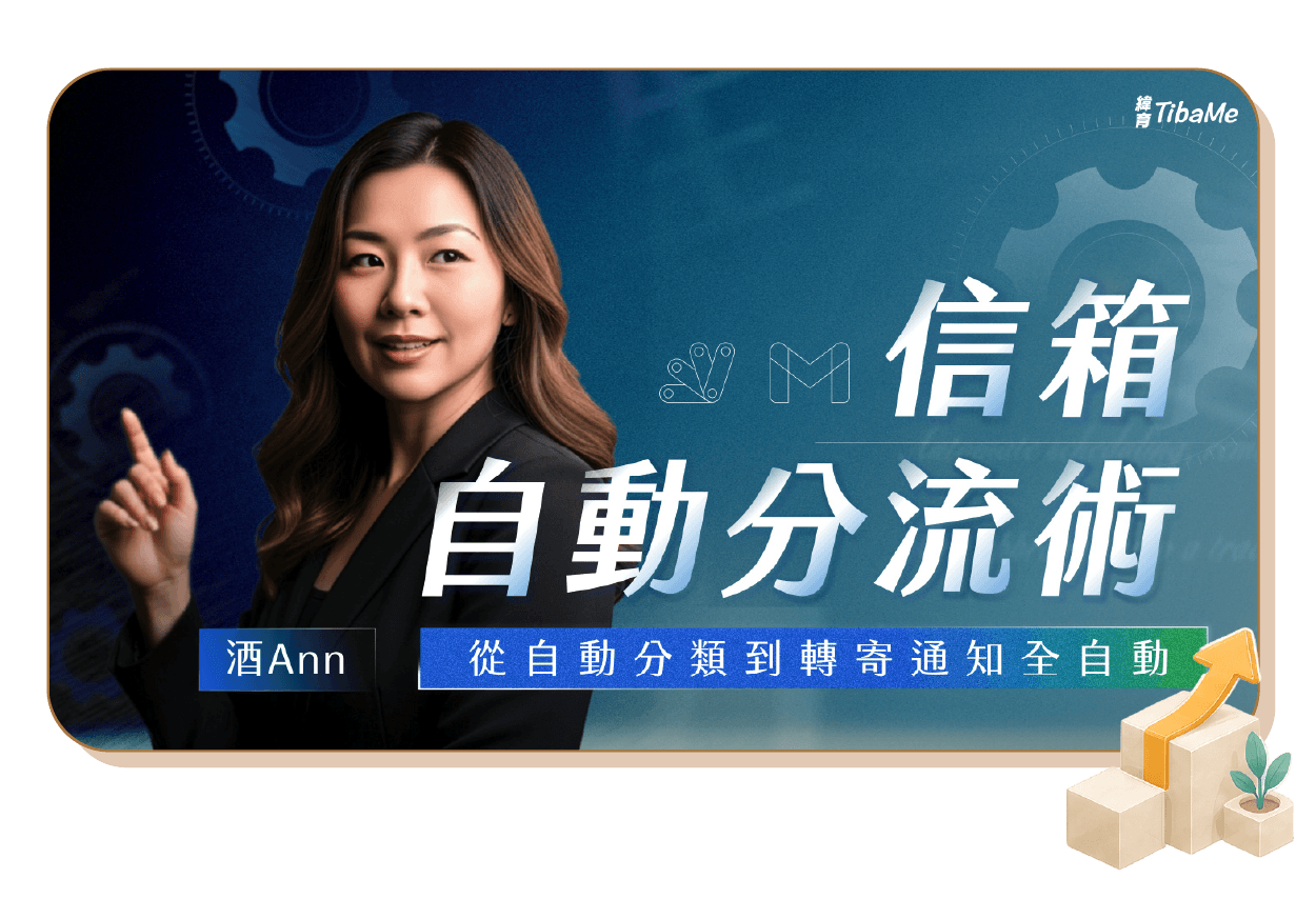 信箱自動分流術|從自動分類到轉寄通知全自動