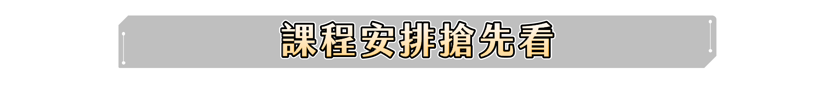 課程安排搶先看