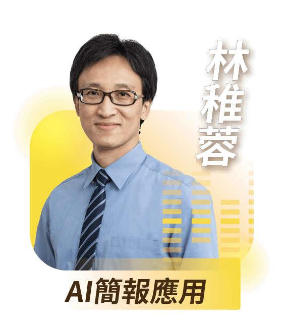 AI簡報應用｜林稚蓉