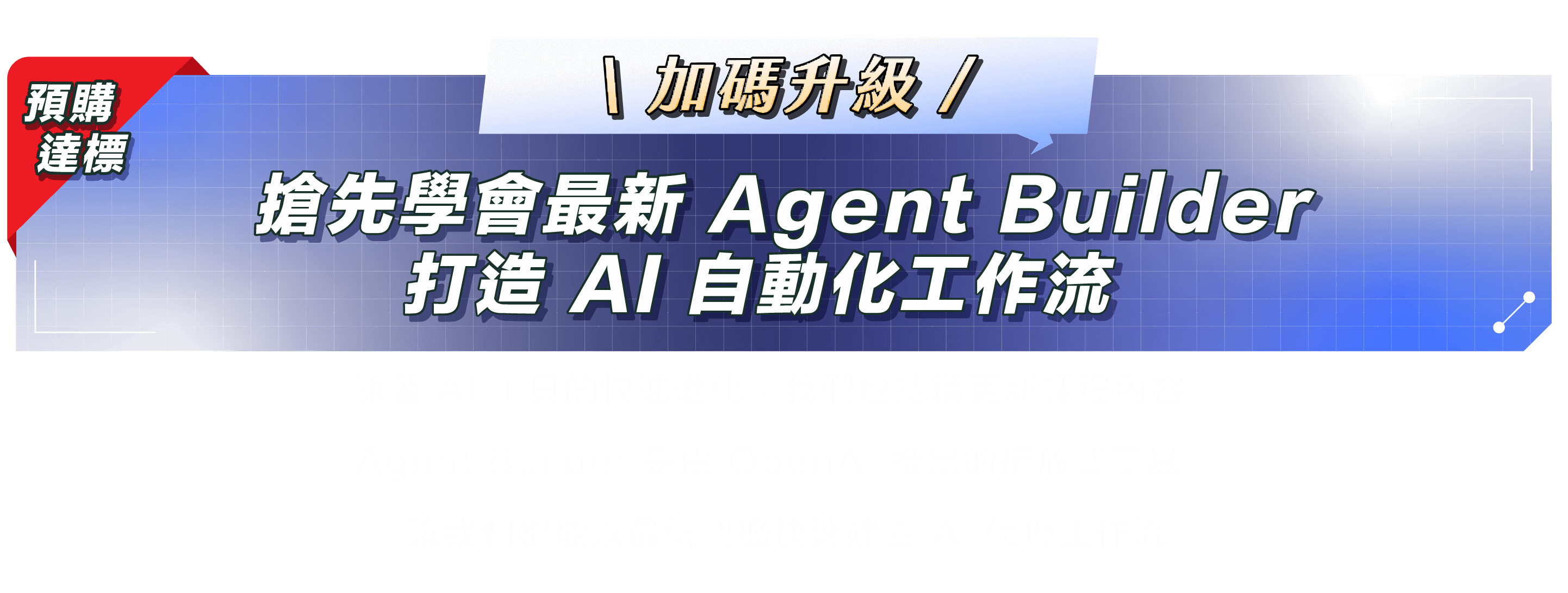 加碼升級｜搶先學會最新 Agent Builder 打造 AI 自動化工作流