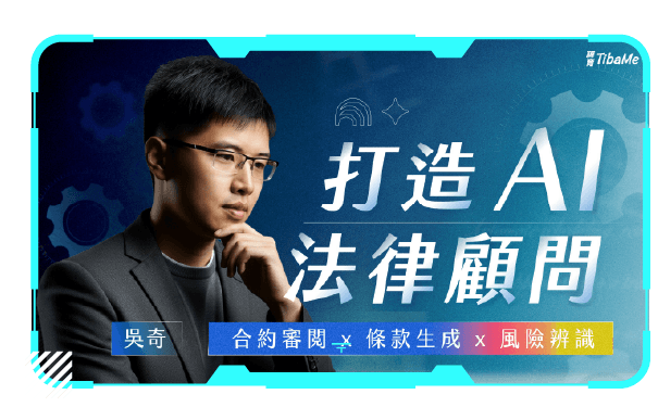 打造AI法律顧問