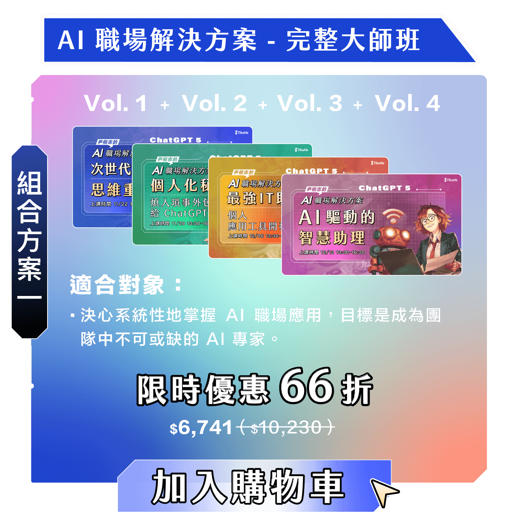 尹相志的AI職場解決組合方案一|完整大師班