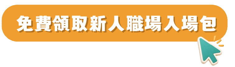 免費領取新人職場入場包
