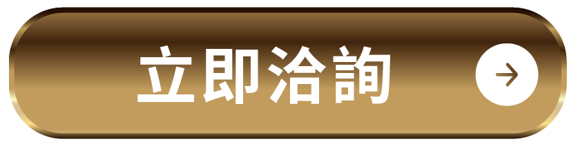 立即洽詢