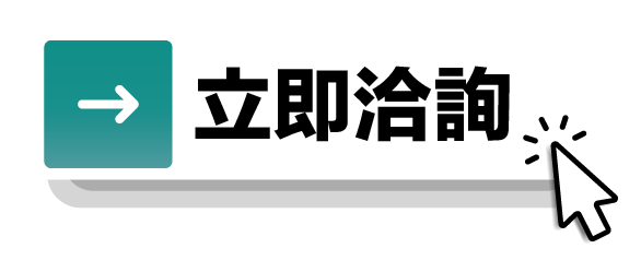 立即洽詢