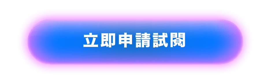 立即申請試閱