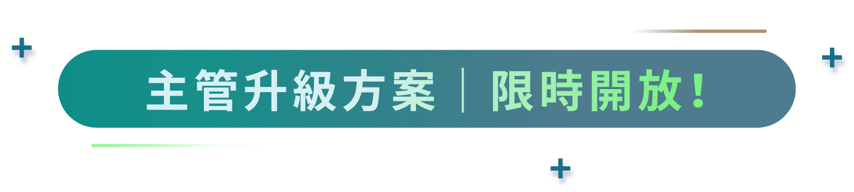 主管升級方案｜限時開放！