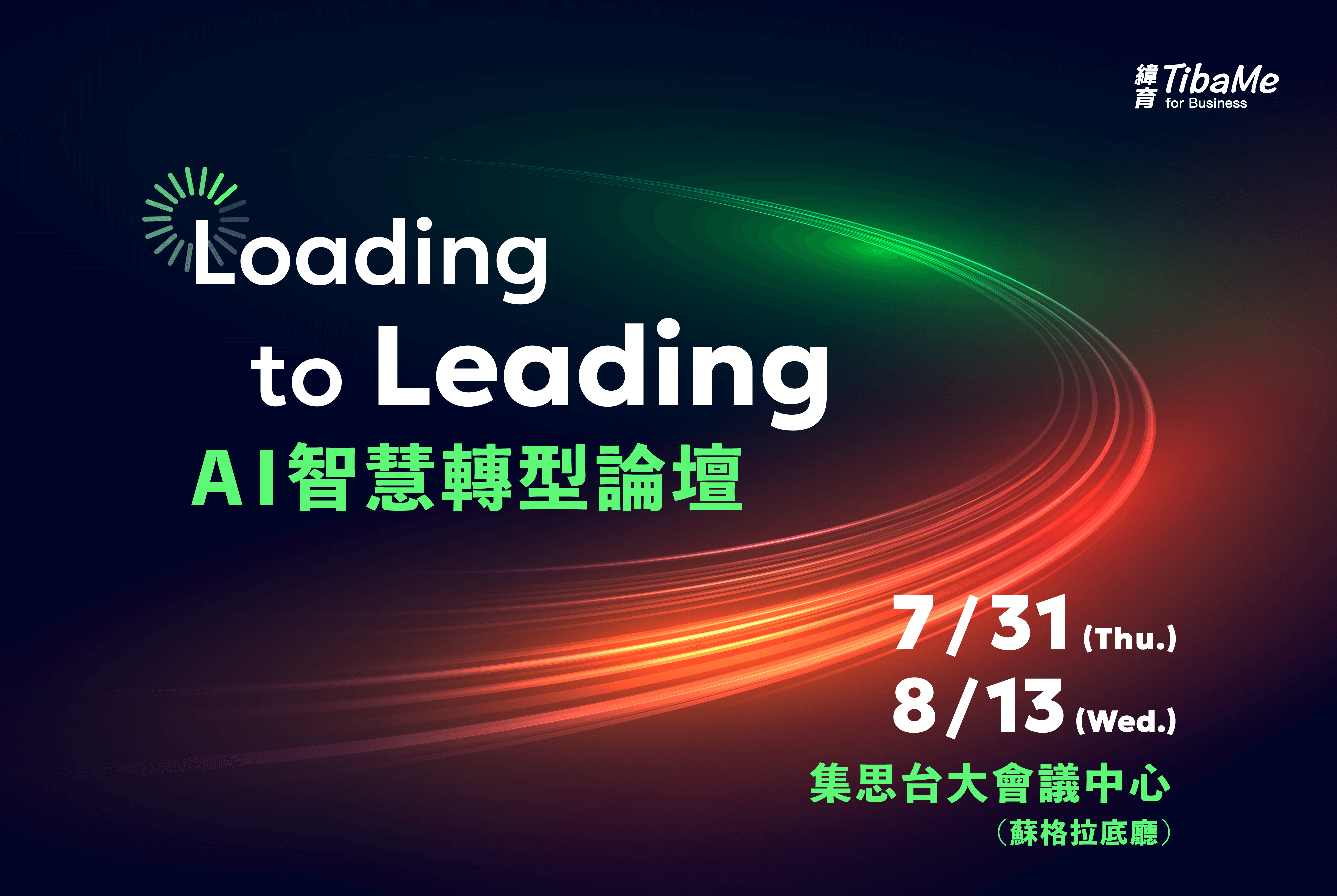 Loading to Leading｜ＡＩ智慧轉型論壇