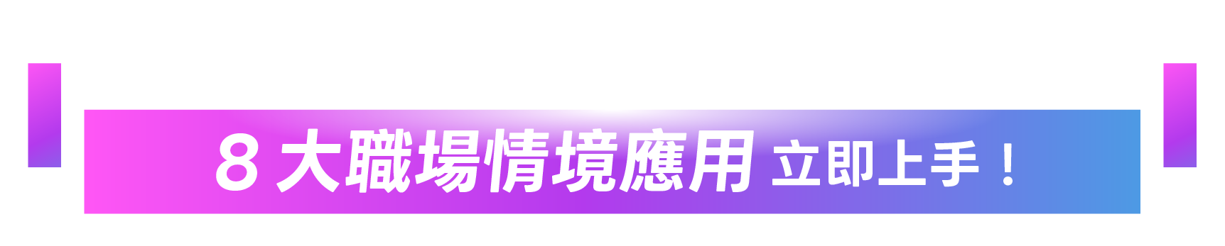 8 大職場情境應用，立即上手 !