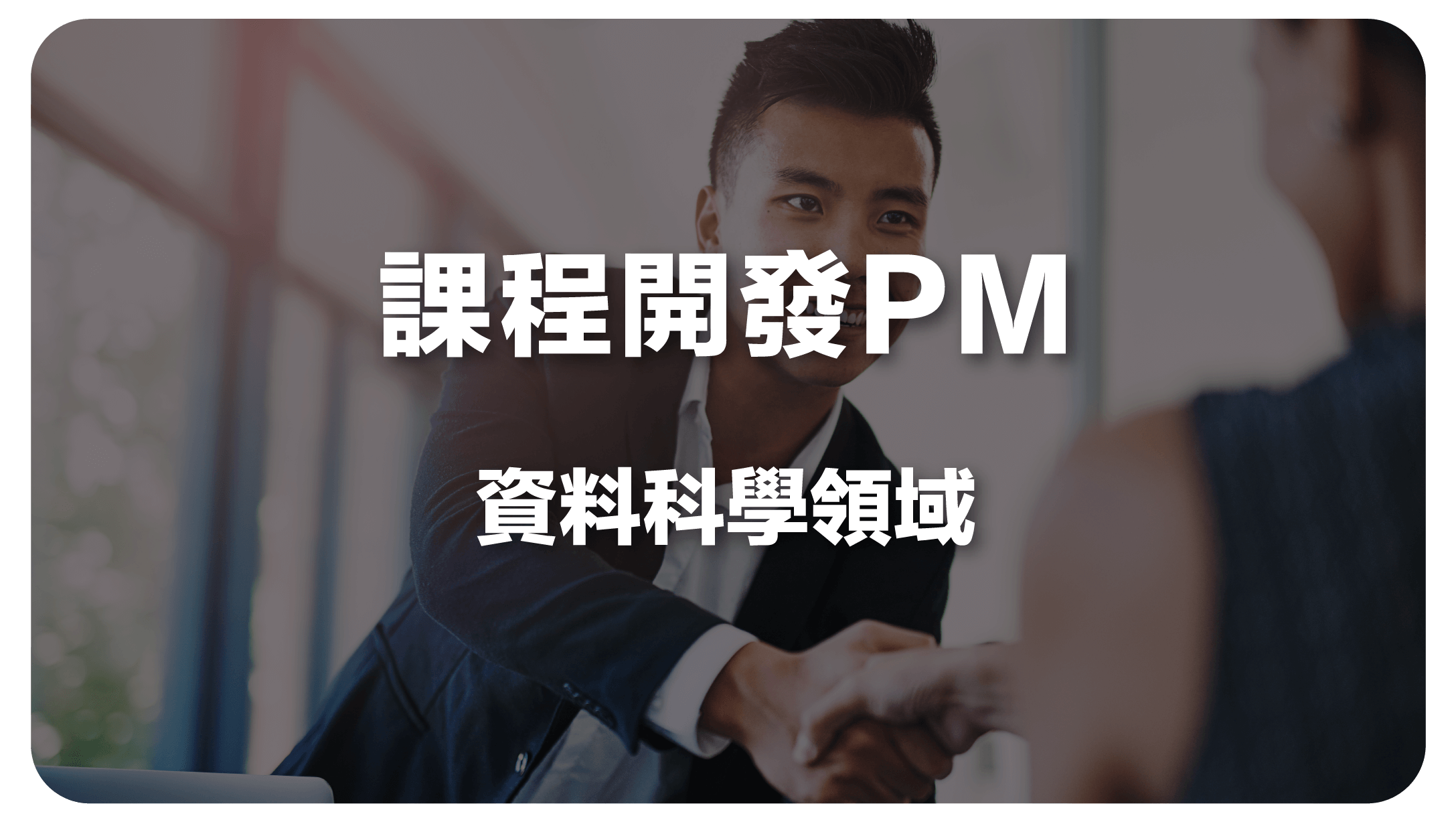 課程開發PM (資料科學領域)