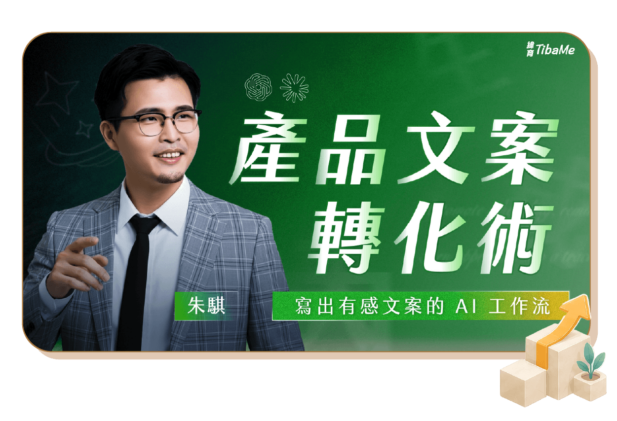 產品文案轉化術|寫出有感文案的 AI 工作流