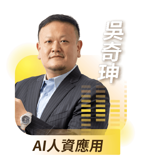 AI人資應用｜吳奇珅