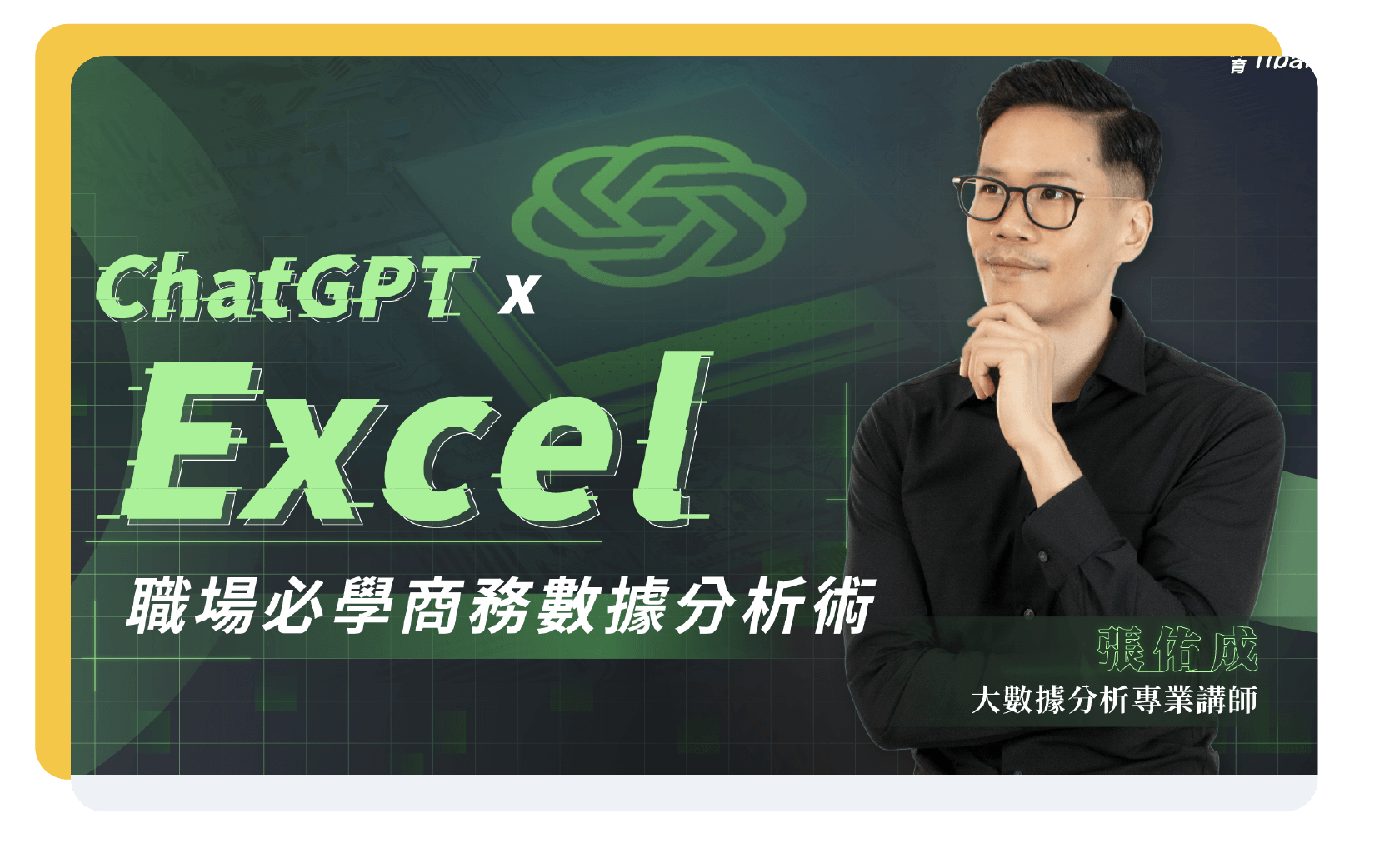 ChatGPT x Excel | 職場必學商務數據分析術