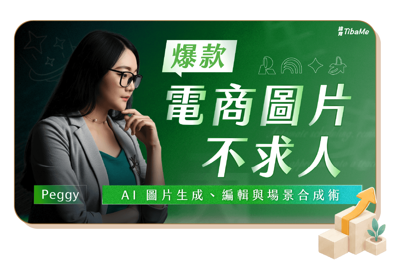 爆款電商圖片不求人|AI 圖片生成、編輯與場景合成術