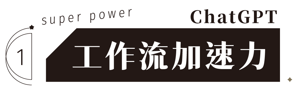 ChatGPT 工作流加速力