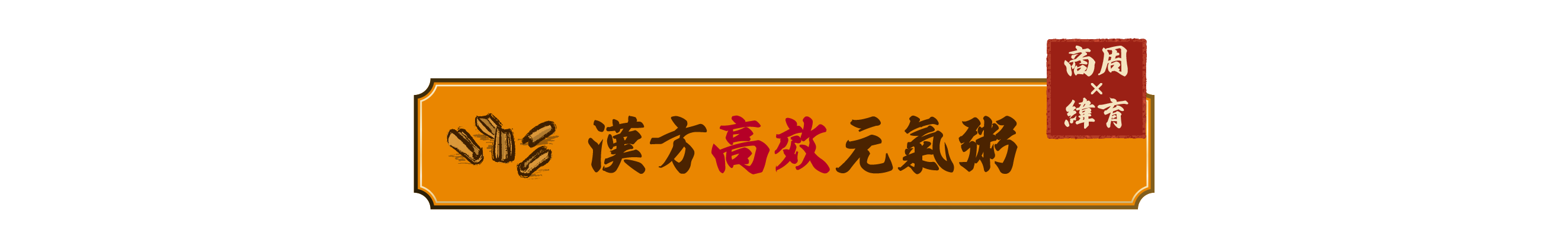 漢方高效元氣粥