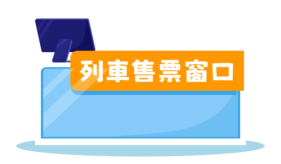 列車售票窗口