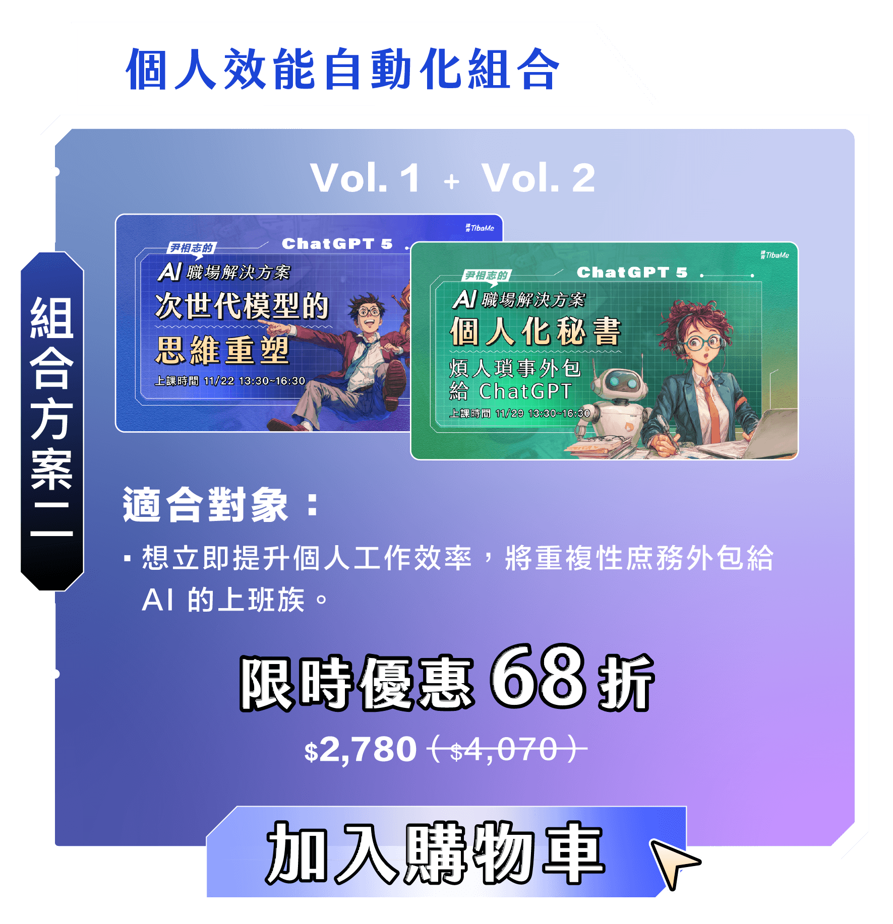 尹相志的AI職場解決組合方案二|個人效能自動化組合