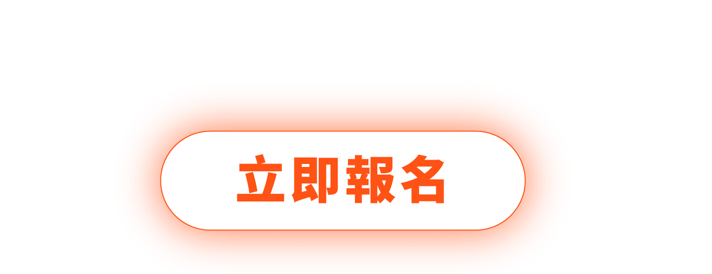 立即報名