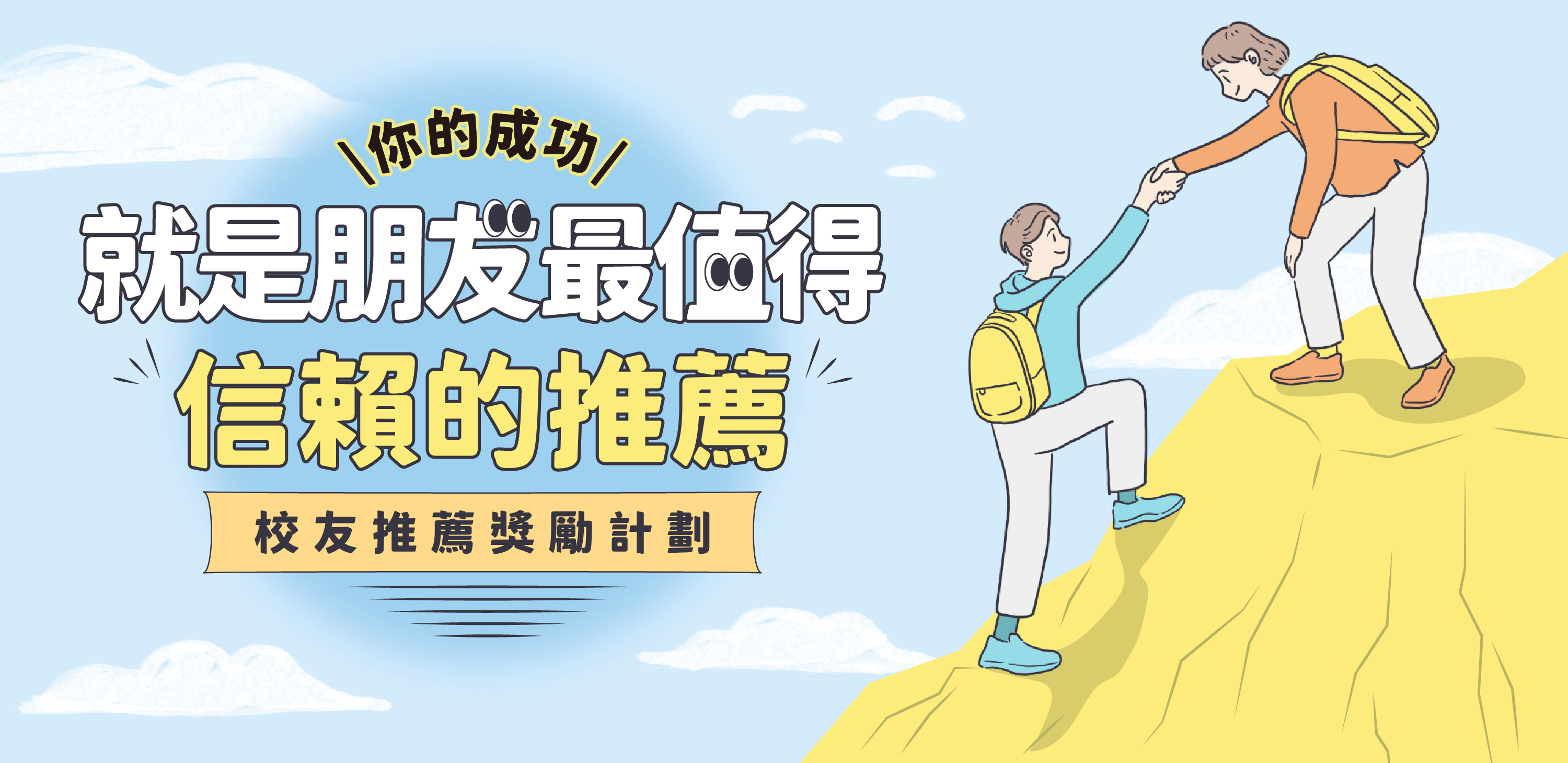 你的成功， 就是朋友最值得信賴的推薦｜校友推薦獎勵計劃