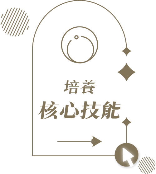 培養核心技能